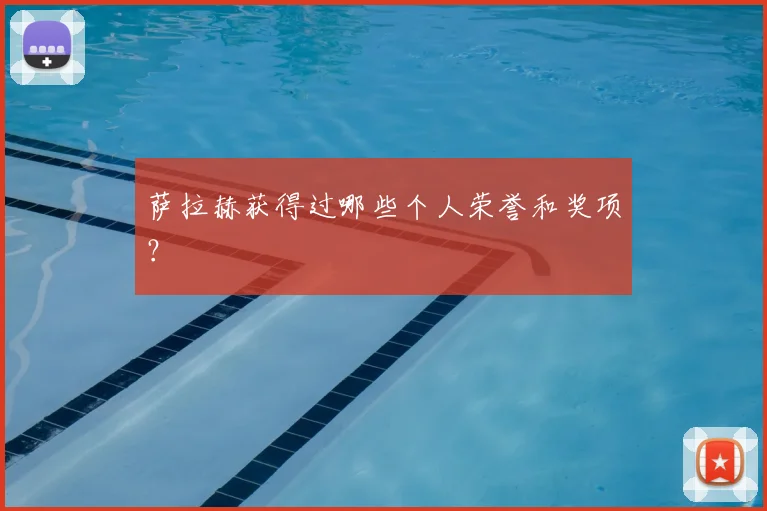 萨拉赫获得过哪些个人荣誉和奖项?