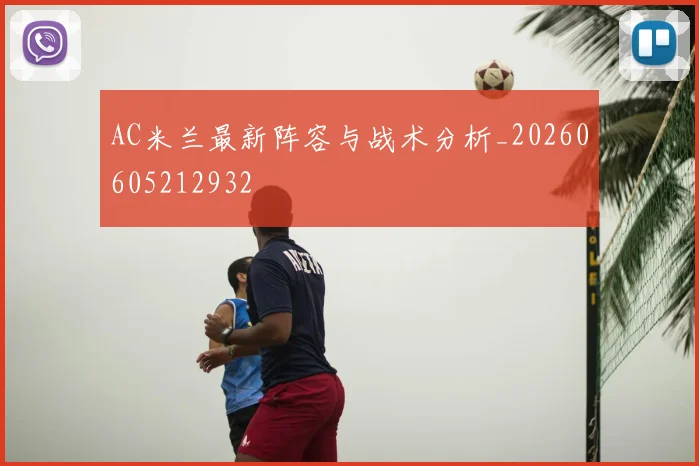 AC米兰最新阵容与战术分析_20260605212932