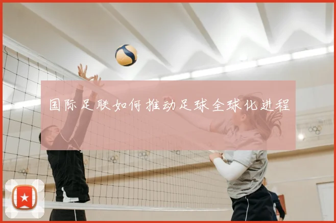 国际足联如何推动足球全球化进程
