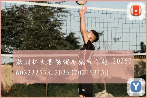 欧洲杯决赛场馆与城市介绍_20260603222553_20260702152150