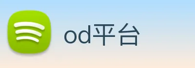 od平台 Logo